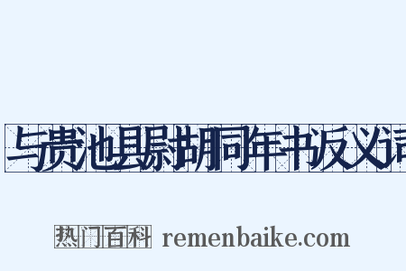 与贵池县尉胡同年书反义词是什么意思的图片